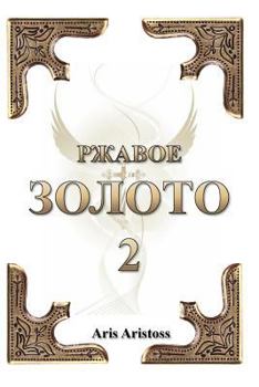 Paperback Rusted Gold II [Russian] Book