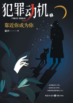 Paperback 犯罪动机1：靠近你成为你 Criminal Motivation 1: Close To Becoming You [Chinese] Book