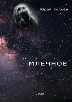 Paperback МЛЕЧНОЕ [Russian] Book