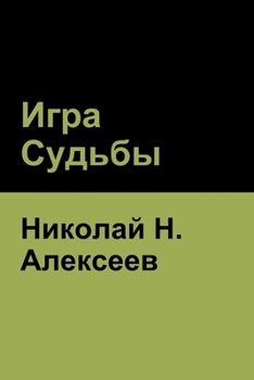 Paperback &#1048;&#1075;&#1088;&#1072; &#1057;&#1091;&#1076;&#1100;&#1073;&#1099; [Russian] Book