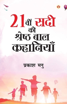 Paperback Ikkisvi Sadi ki Shreshtha Baal Kahaniyan (21&#2357;&#2368; &#2360;&#2342;&#2368; &#2325;&#2368; &#2358;&#2381;&#2352;&#2375;&#2359;&#2381;&#2336; &#23 [Hindi] Book