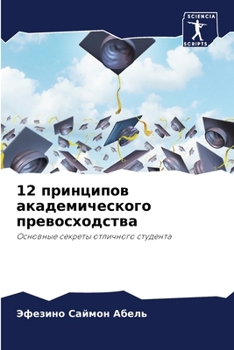Paperback 12 принципов академическо [Russian] Book