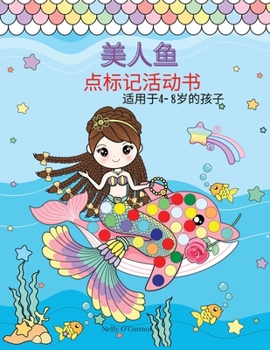 Paperback 美人鱼 点标记活动书: 惊人的美人鱼涂色书 Book