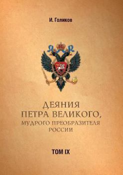 Paperback Acts Petra Velikogo, Russia preobrazitelya wise. Volume 9 [Russian] Book