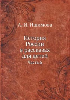 Paperback История России в рассказ [Russian] Book