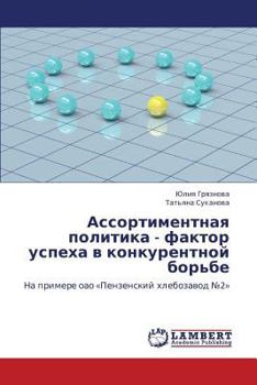 Paperback Assortimentnaya Politika - Faktor Uspekha V Konkurentnoy Bor'be [Russian] Book