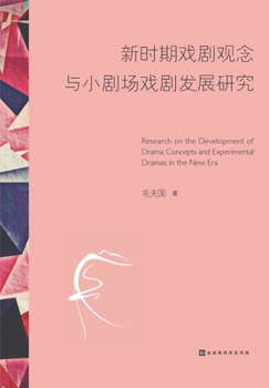 Paperback 新时期戏剧观念与小剧场戏剧发展研究 [Chinese] Book