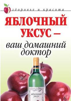 Paperback Apple cider vinegar - your family doctor [Russian] Book