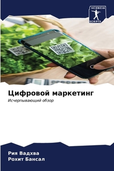 Paperback &#1062;&#1080;&#1092;&#1088;&#1086;&#1074;&#1086;&#1081; &#1084;&#1072;&#1088;&#1082;&#1077;&#1090;&#1080;&#1085;&#1075; [Russian] Book