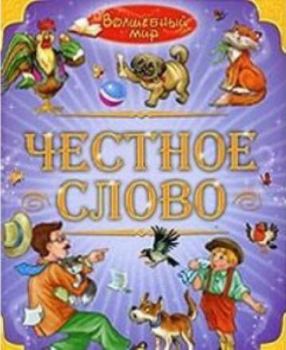 Hardcover Chestnoe slovo [Russian] Book