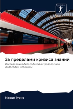 Paperback За пределами кризиса зна [Russian] Book