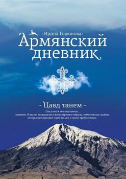 Paperback Армянский дневник. Цавд т [Russian] Book