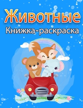 Животные ... 4-8 лет