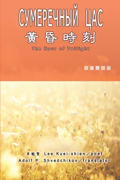 Paperback 黃昏時刻（漢俄雙語版）: The Hour of Twilight (Russian-Chinese Edition) [Chinese] Book