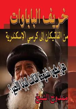 Paperback The Autumn of Popes: May the Pope Shenouda be the last Pope? [Arabic] Book
