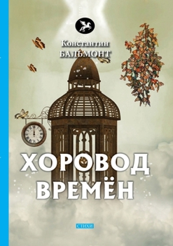 Paperback Хоровод времён [Russian] Book