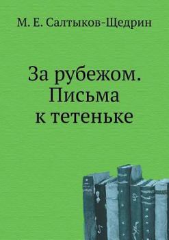 Paperback &#1047;&#1072; &#1088;&#1091;&#1073;&#1077;&#1078;&#1086;&#1084;. &#1055;&#1080;&#1089;&#1100;&#1084;&#1072; &#1082; &#1090;&#1077;&#1090;&#1077;&#108 [Russian] Book