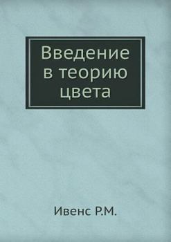 Paperback Введение в теорию цвета [Russian] Book