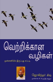 Paperback Winning Ways in Tamil (&#2997;&#3014;&#2993;&#3021;&#2993;&#3007;&#2965;&#3021;&#2965;&#3006;&#2985; &#2997;&#2996;&#3007;&#2965;&#2995;&#3021;) [Tamil] Book