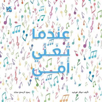 Paperback When My Mother Sings (Arabic Edition) [Arabic] Book