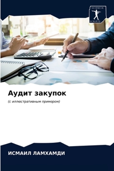 Paperback Аудит закупок [Russian] Book