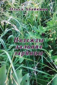 Paperback Nadezhdy dal'niye zarnitzy [Russian] Book