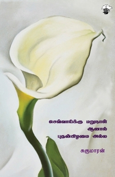 Paperback Chevaaiku marunaal aanal Puthankizhamai alla [Tamil] Book