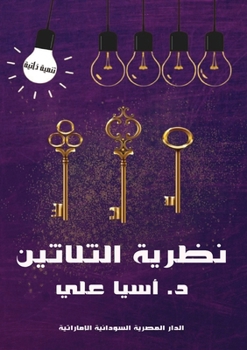 Paperback نظرية الثلاثين [Arabic] Book