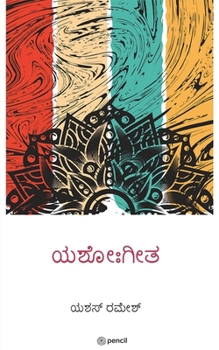 Paperback ಯಶೋಃಗೀತ (Yashogeetha) [Kannada] Book