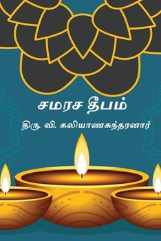 Samarasa Deepam (Tamil Edition)