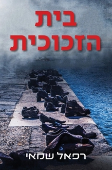 Paperback בית הזכוכית: ספרים בעברית [Hebrew] Book