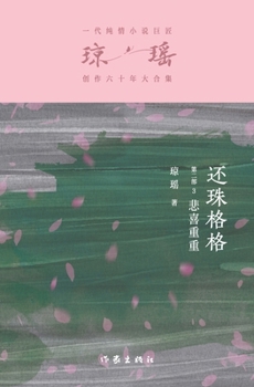 Paperback &#36824;&#29664;&#26684;&#26684;&#31532;&#20108;&#37096;3&#65306;&#24754;&#21916;&#37325;&#37325; My Fair Princess Part 2: Full of sadness and joy [Chinese] Book