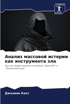 Paperback Анализ массовой истерии [Russian] Book