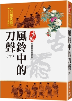 Paperback The Sound of the Knife in the Wind Chime (Part 2) [Chinese] Book