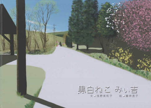 Miikichi, the Black and White Cat (Japanese Edition)