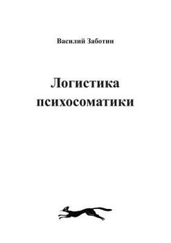 Paperback ЛОГИСТИКА ПСИХОСОМАТИК&# [Russian] Book