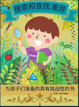 Hardcover 搜索和寻找差异的孩子们的挑战书: 孩子们 [Chinese] Book