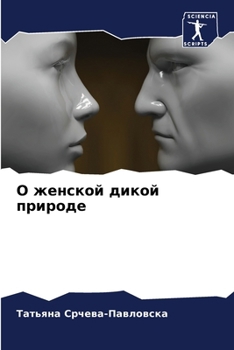 Paperback О женской дикой природе [Russian] Book