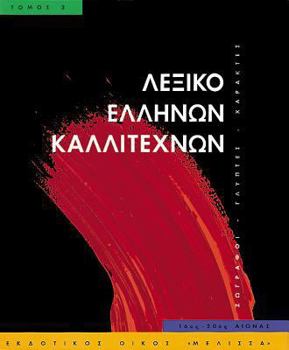 Hardcover Leksiko Hellenon Kallitechnon Tomos 3: Zographoi, Glyptes, Charaktes, 16os-20os Aiona [Greek] Book