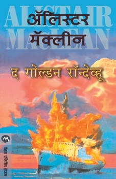 Paperback The Golden Rendezvous [Marathi] Book