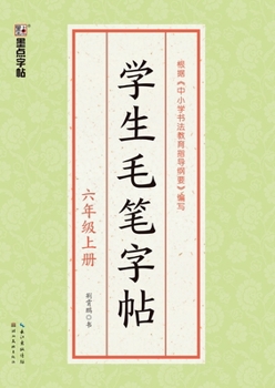 Paperback Student Calligraphy Copybook - Grade 6, Volume 1/学生毛笔字帖-六年级上册 [Chinese] Book