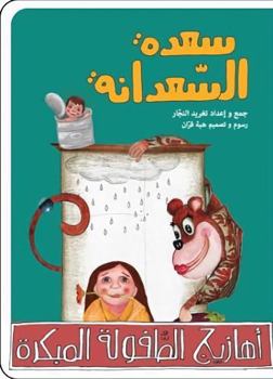 Saadeh the Monkey, The Arabic Children's Book (Musical Tickles Series)