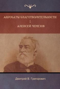 Paperback Акробаты благотворител&# [Russian] Book
