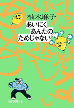Paperback Unfortunately, This Is Not for You [Japanese] Book