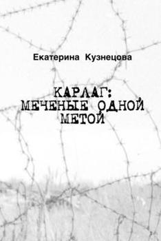Paperback Карлаг: Меченые Одной Мет [Russian] Book