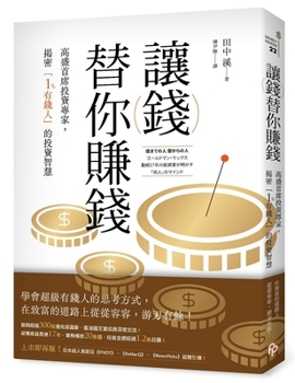 Let Money Make Money for You (Chinese Edition)