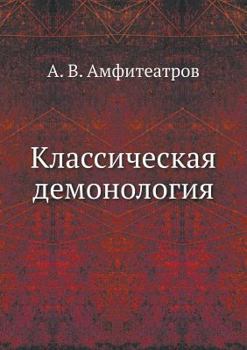 Paperback &#1050;&#1083;&#1072;&#1089;&#1089;&#1080;&#1095;&#1077;&#1089;&#1082;&#1072;&#1103; &#1076;&#1077;&#1084;&#1086;&#1085;&#1086;&#1083;&#1086;&#1075;&# [Russian] Book