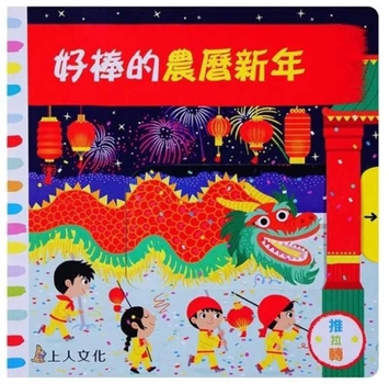 Hardcover Busy Chinese New Year [Chinese] Book