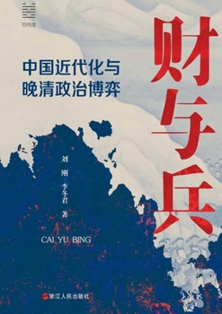Paperback Money and Arms: China's Modernization and Late Qing Political Dynamics/财与兵：中国近代化与 [Chinese] Book