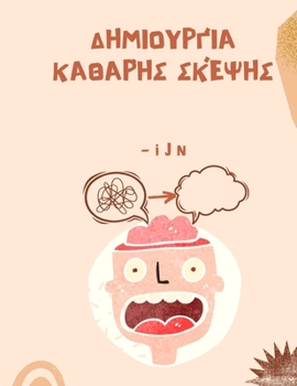 Paperback Δημιουργία καθαρής σκέψης [Greek] Book
